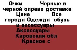 Очки Ray Ban Черные в черной оправе доставка › Цена ­ 6 000 - Все города Одежда, обувь и аксессуары » Аксессуары   . Кировская обл.,Красное с.